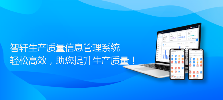 生产质量信息管理系统